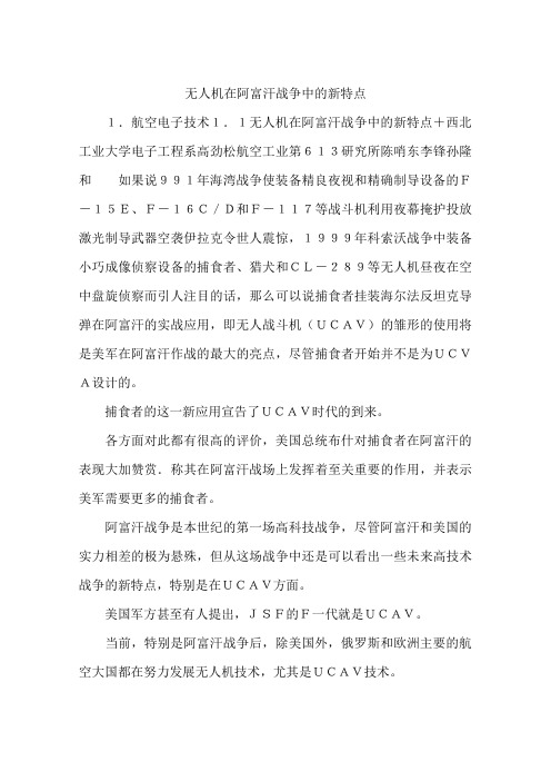 无人机在阿富汗战争中的新特点