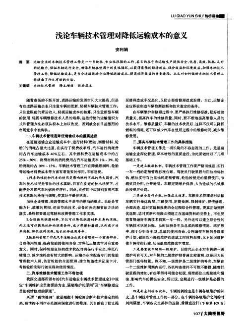 浅论车辆技术管理对降低运输成本的意义