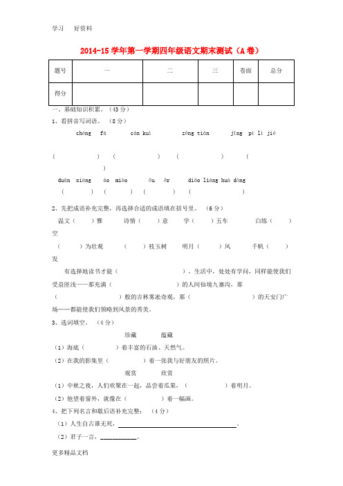 2014-2015学年四年级语文上学期期末测试卷(A卷)教学文稿