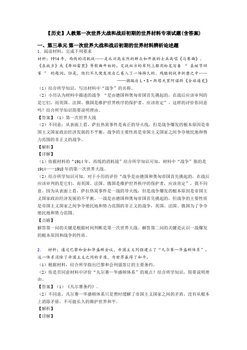 【历史】人教第一次世界大战和战后初期的世界材料专项试题(含答案)