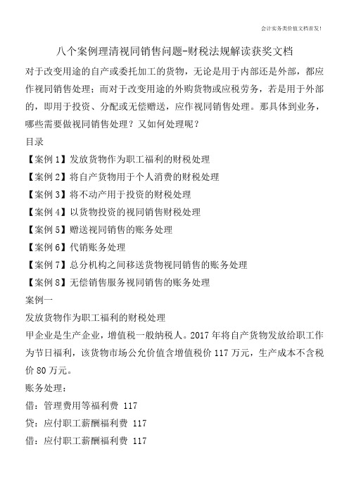 八个案例理清视同销售问题-财税法规解读获奖文档