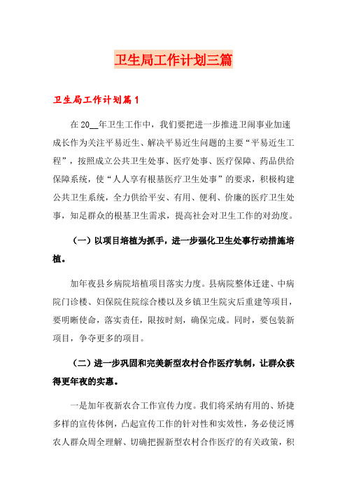 卫生局工作计划三篇