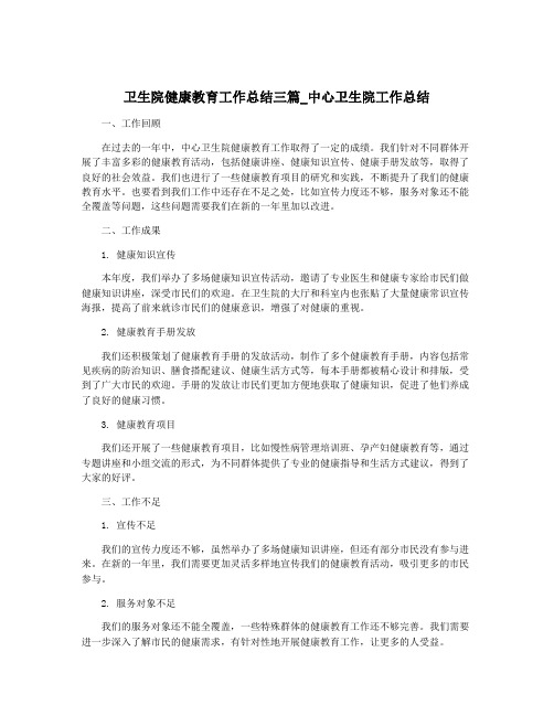 卫生院健康教育工作总结三篇_中心卫生院工作总结