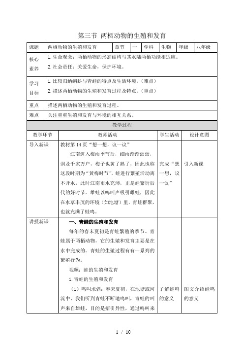《两栖动物的生殖和发育》素养教案