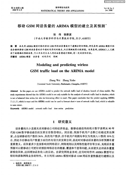 移动GSM网话务量的ARIMA模型的建立及其预测