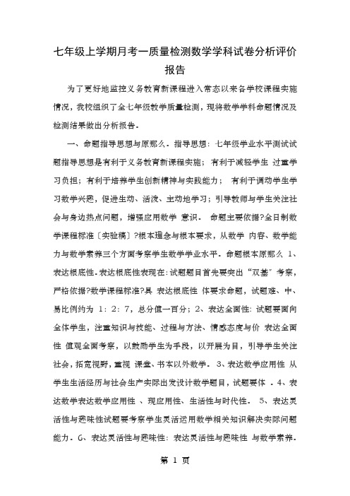 七年级月考一数学质量分析报告