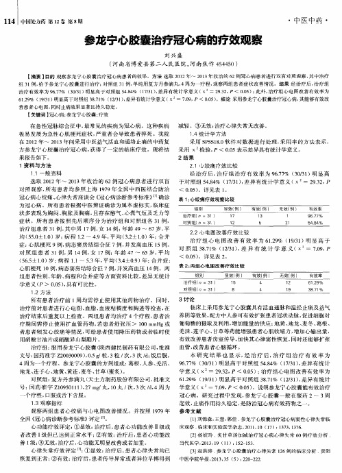 参龙宁心胶囊治疗冠心病的疗效观察