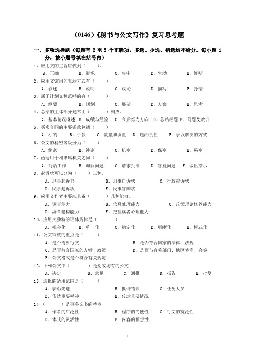 (0146)《秘书与公文写作》复习思考题