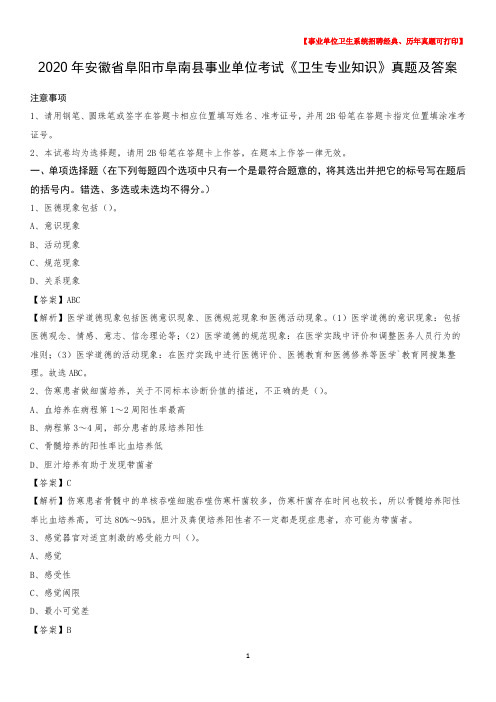2020年安徽省阜阳市阜南县事业单位考试《卫生专业知识》真题及答案