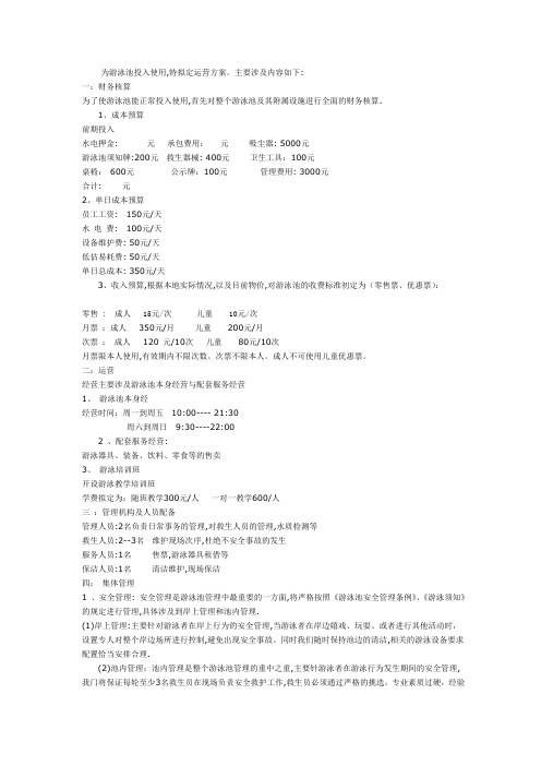 游泳池经营方案
