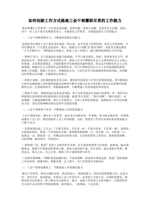 如何创新工作方式提高工会干部履职尽责的工作能力