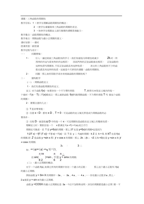 高一数学教案：苏教版高一数学三角函数的周期性
