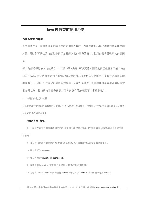 内部类的使用小结