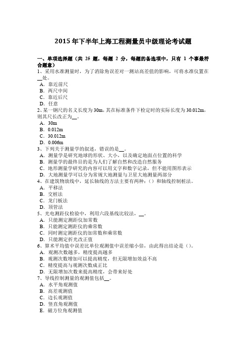 2015年下半年上海工程测量员中级理论考试题