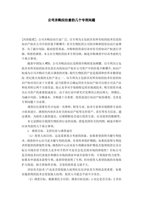 公司并购应注意的几个专利问题