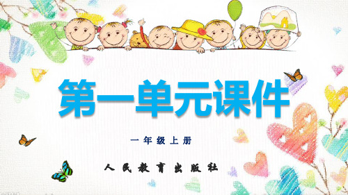 2018-2019年秋最新人教版部编版语文一年级上册第一单元全章课件