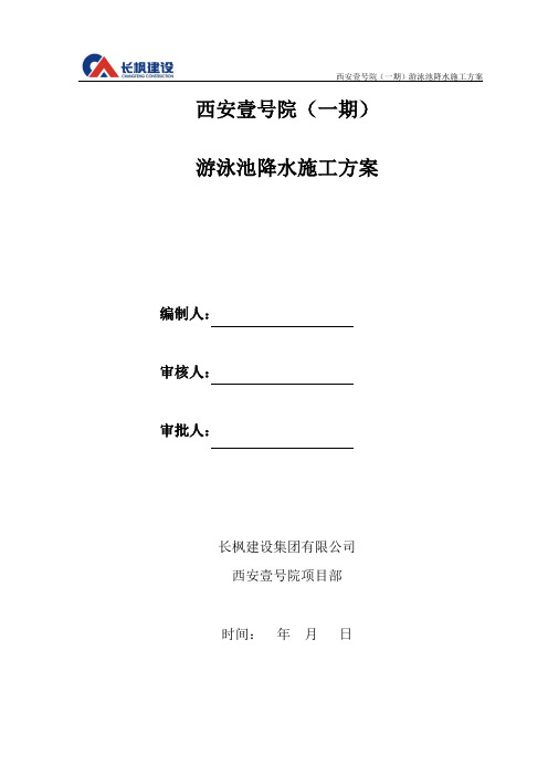 泳池降水方案