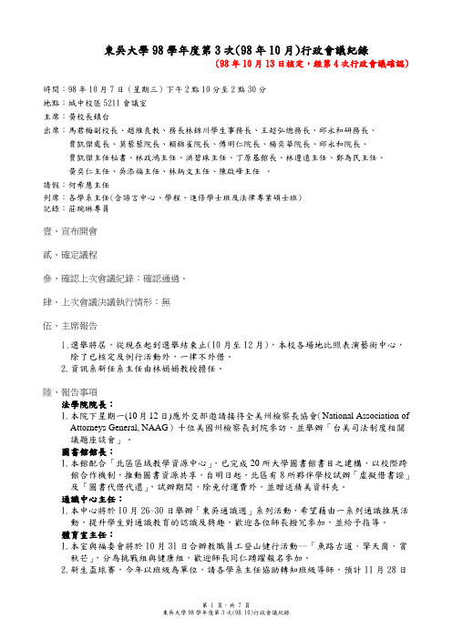 东吴大学98学年度第3次(98年10月)行政会议纪录