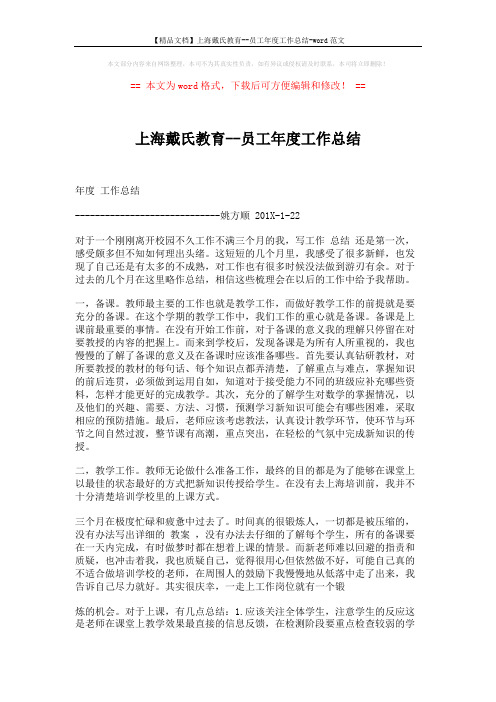 【精品文档】上海戴氏教育--员工年度工作总结-word范文 (2页)