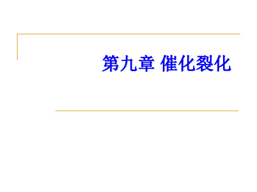 第九章催化裂化(简化)-文档资料