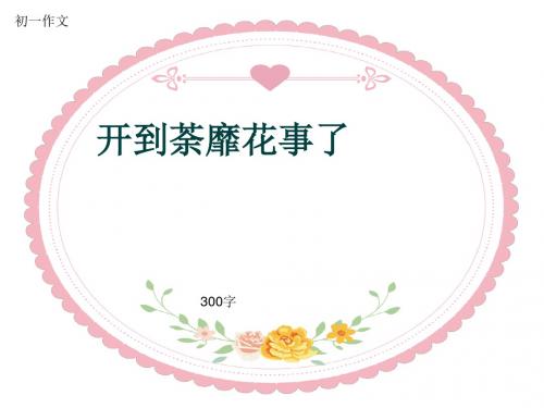 初一作文《开到荼靡花事了》300字(共7页PPT)