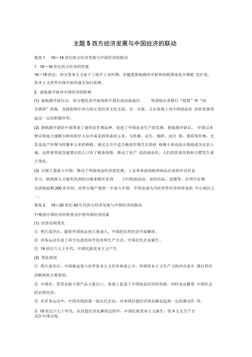 2020年高考历史江苏专题版二轮复习文档：专题五中外关联视角主题5Word版含答案