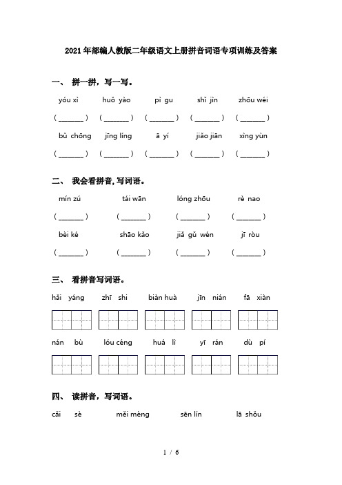 2021年部编人教版二年级语文上册拼音词语专项训练及答案