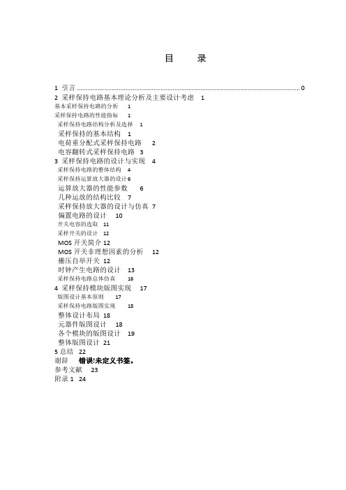 一种高精度、低功耗采样保持电路的设计