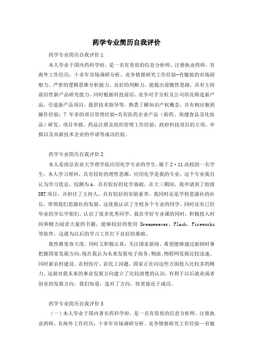 药学专业简历自我评价