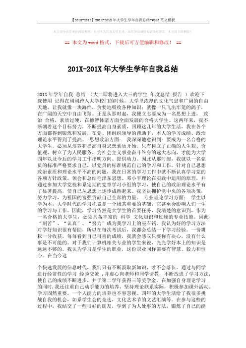 【2018-2019】201X-201X年大学生学年自我总结-word范文模板 (2页)