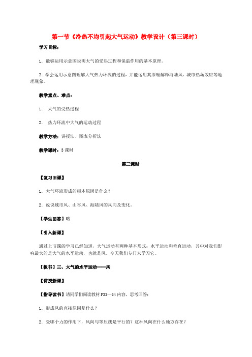 高中地理第二章第1节《冷热不均引起大气运动》第三课时教学设计新人教版必修1