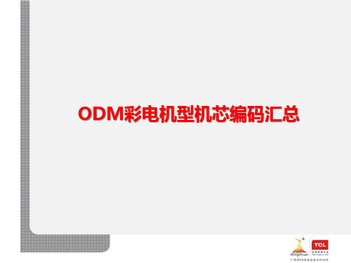 TCL产品ODM机器主板