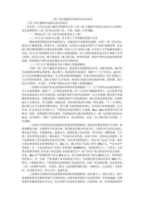 三思三创主题教育实践活动动员讲话_1