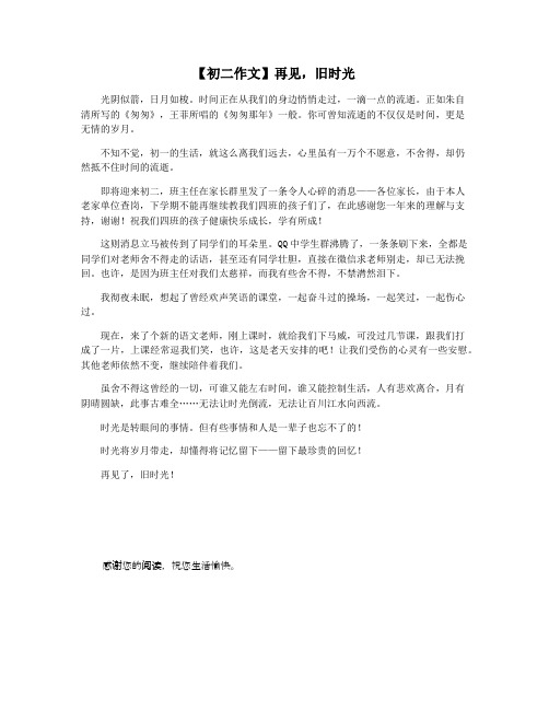 【初二作文】再见,旧时光