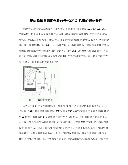湿法脱硫系统烟气换热器(GGH)对机组的影响分析