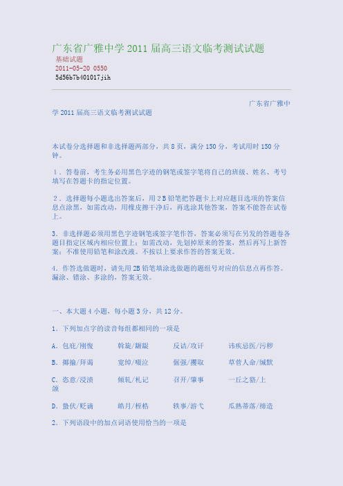 广东省广雅中学2011届高三语文临考测试试题