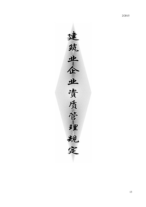 建筑业企业资质管理规定
