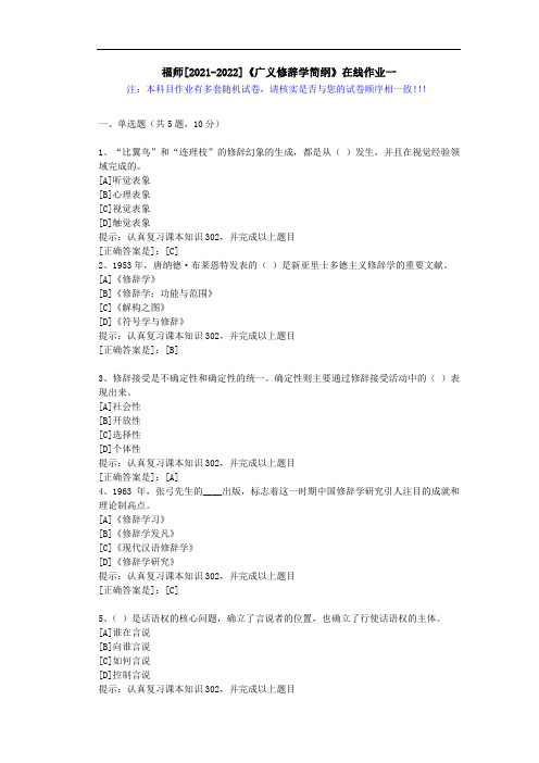 福师(2021-2022)《广义修辞学简纲》在线作业一(3)-辅导资料(答案)