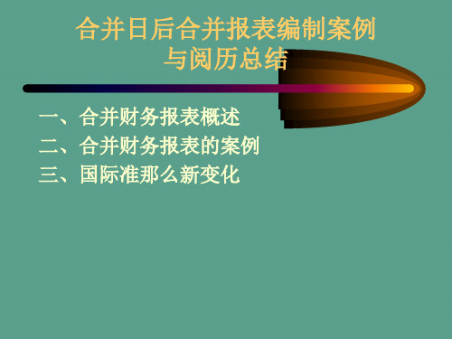合并日后合并报表编制案例与经验总结ppt课件