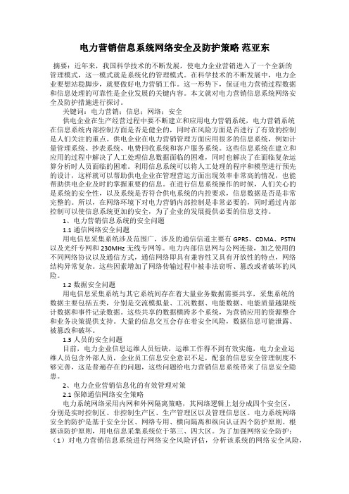 电力营销信息系统网络安全及防护策略 范亚东