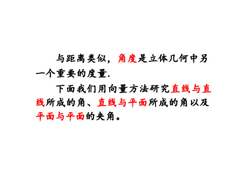 用空间向量研究夹角问题(26张PPT)——高中数学人教A版选择性必修第一册