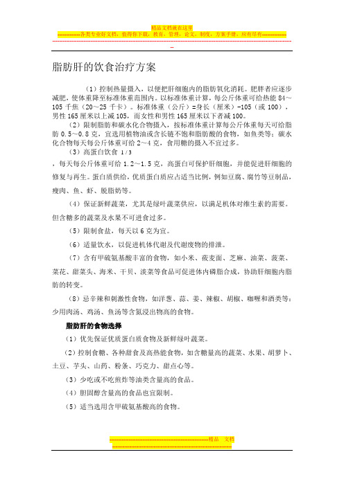 脂肪肝的饮食治疗方案