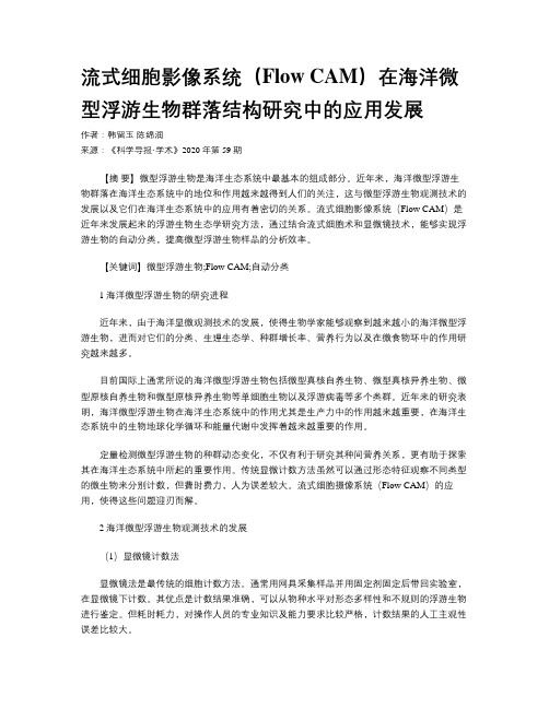 流式细胞影像系统(Flow CAM)在海洋微型浮游生物群落结构研究中的