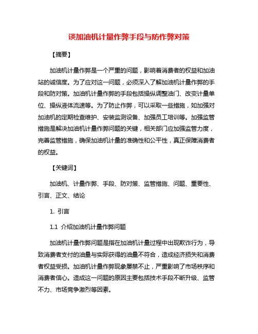 谈加油机计量作弊手段与防作弊对策
