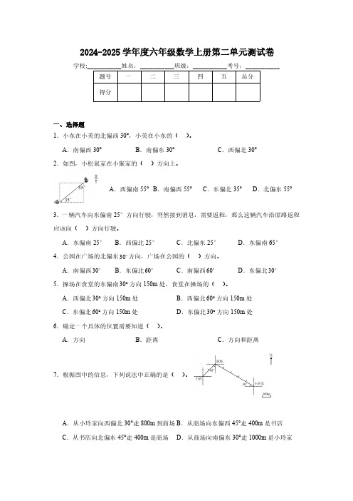 第二单元位置与方向二-单元测试(含答案)2024-2025学年六年级数学上册人教版