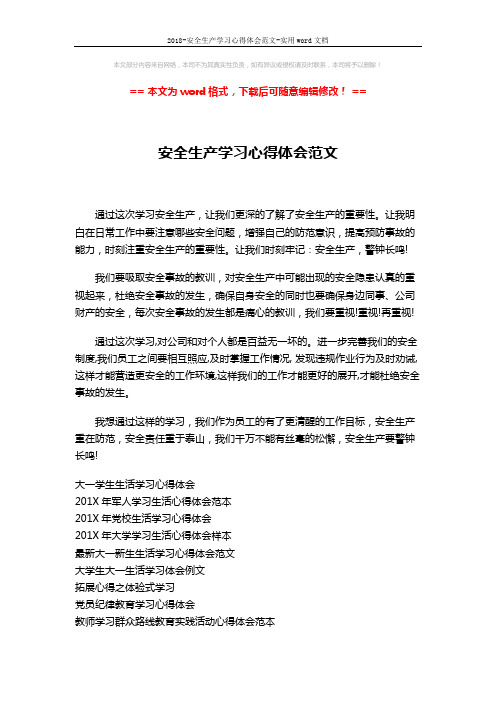 2018-安全生产学习心得体会范文-实用word文档 (2页)