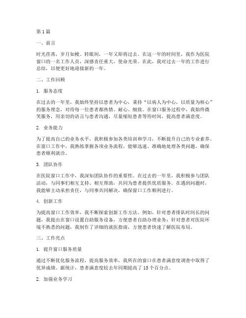 医院窗口个人年终总结(3篇)