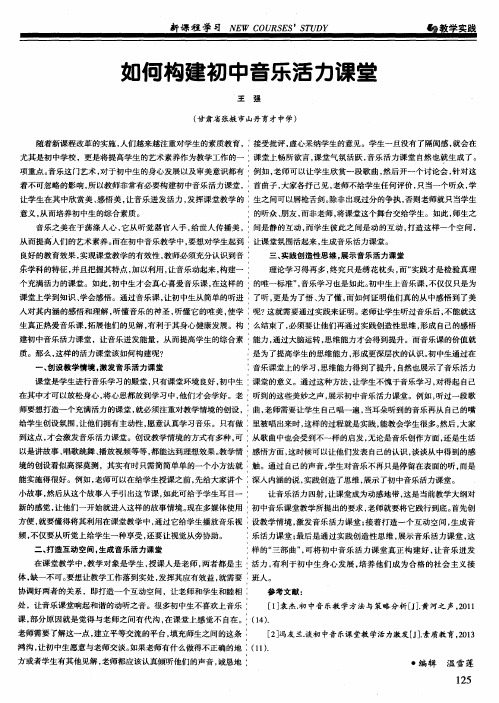 如何构建初中音乐活力课堂