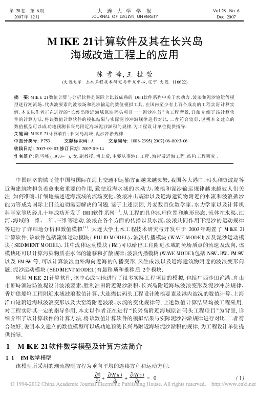 MIKE21计算软件及其在长兴岛海域改造工程上的应用_陈雪峰