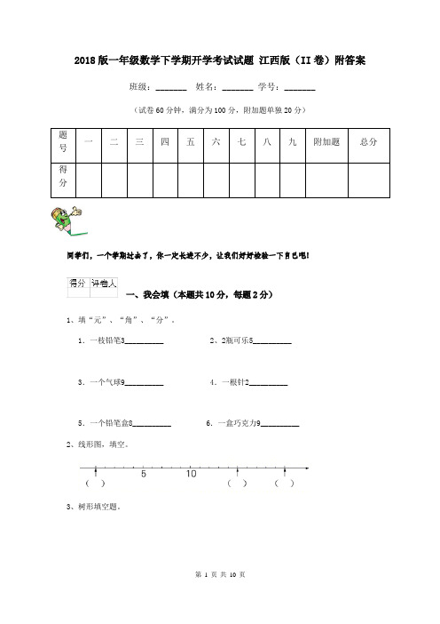 2018版一年级数学下学期开学考试试题 江西版(II卷)附答案